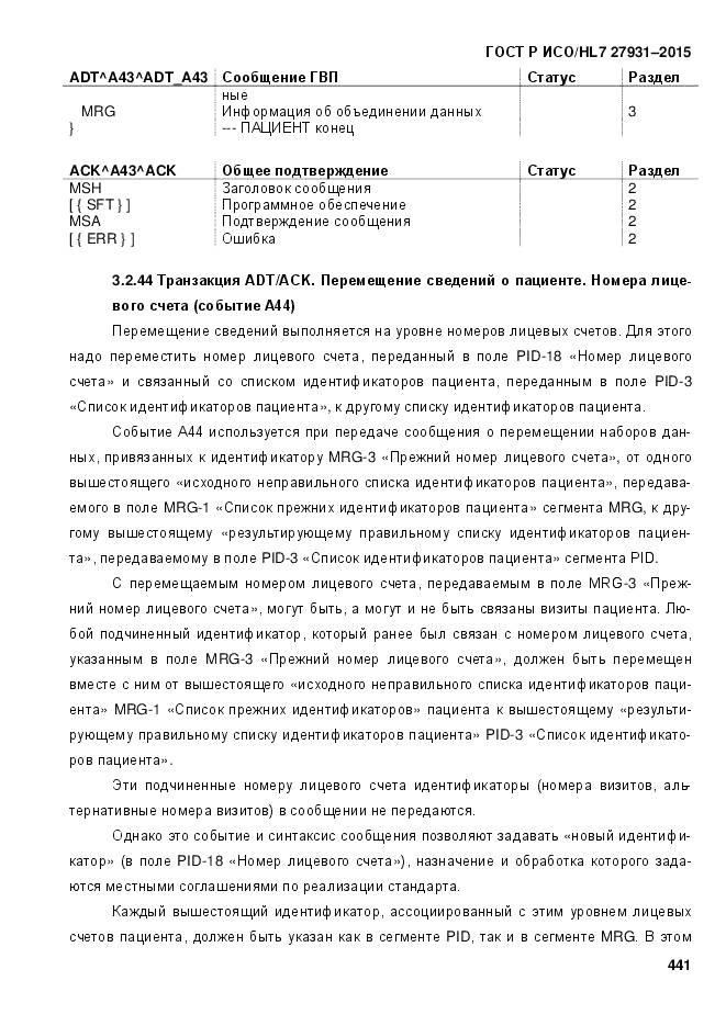 ГОСТ Р ИСО/HL 7 27931-2015, страница 448